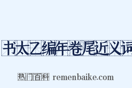 书太乙编年卷尾近义词是什么意思的图片